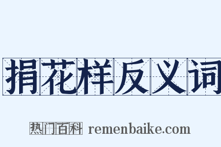捐花样反义词是什么意思的图片